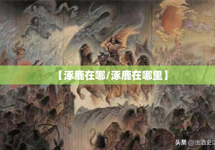 【涿鹿在哪/涿鹿在哪里】