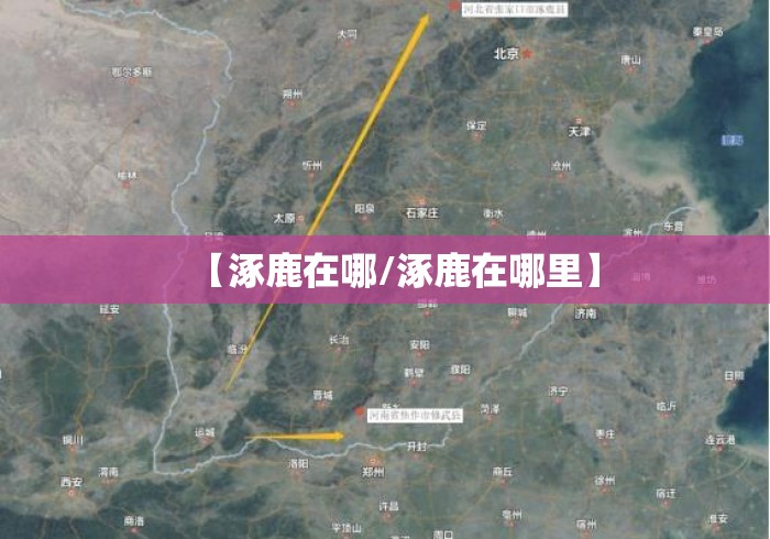 【涿鹿在哪/涿鹿在哪里】