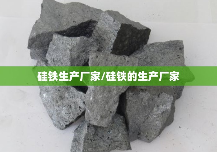 硅铁生产厂家/硅铁的生产厂家