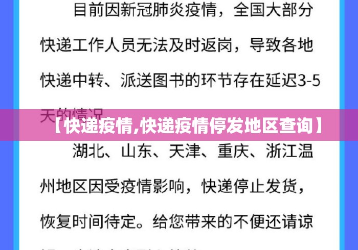 【快递疫情,快递疫情停发地区查询】 【快递疫情,快递疫情停发地区查询】
