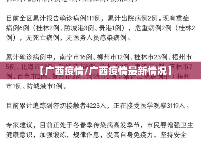 【广西疫情/广西疫情最新情况】