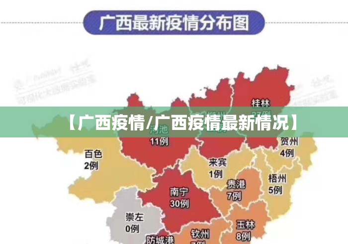 【广西疫情/广西疫情最新情况】