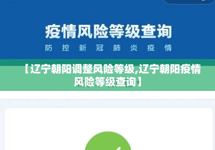 【辽宁朝阳调整风险等级,辽宁朝阳疫情风险等级查询】 【辽宁朝阳调整风险等级,辽宁朝阳疫情风险等级查询】