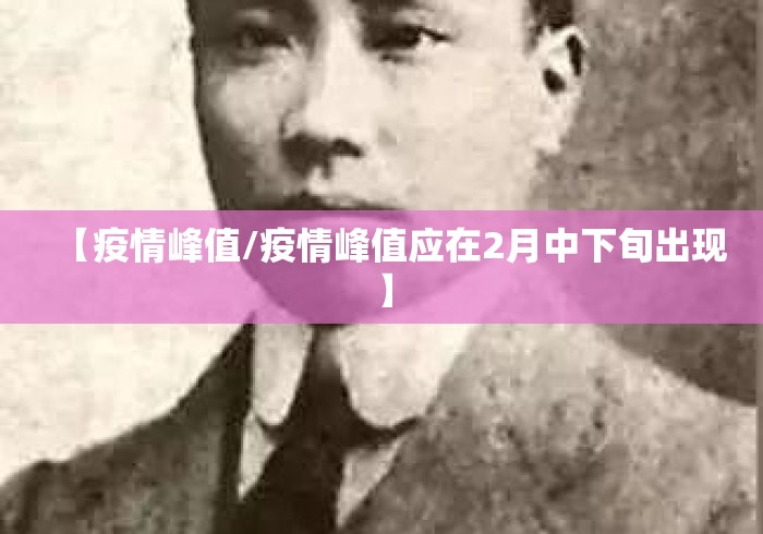 【疫情峰值/疫情峰值应在2月中下旬出现】 【疫情峰值/疫情峰值应在2月中下旬出现】