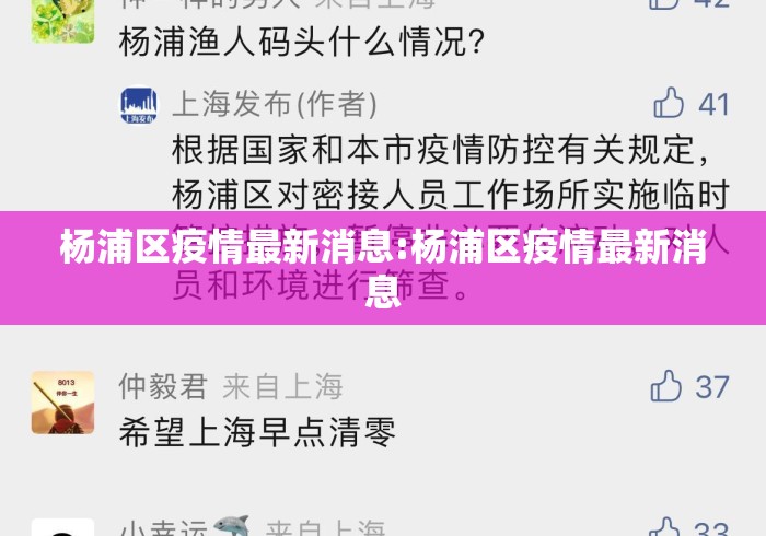 杨浦区疫情最新消息:杨浦区疫情最新消息
