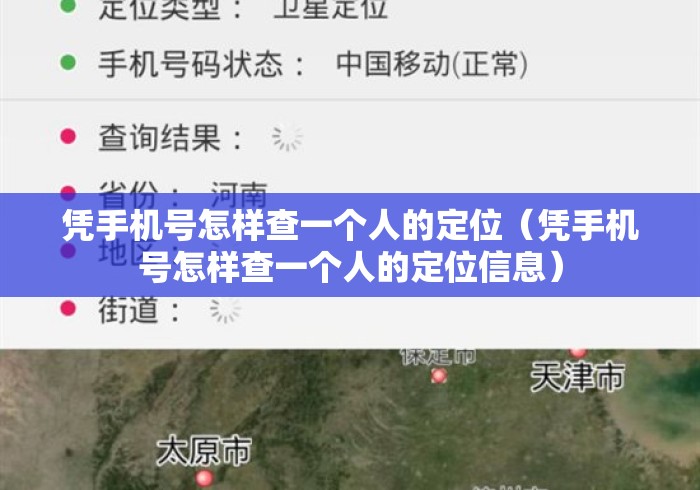 凭手机号怎样查一个人的定位（凭手机号怎样查一个人的定位信息）