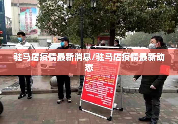 驻马店疫情最新消息/驻马店疫情最新动态