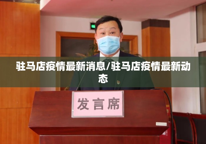 驻马店疫情最新消息/驻马店疫情最新动态