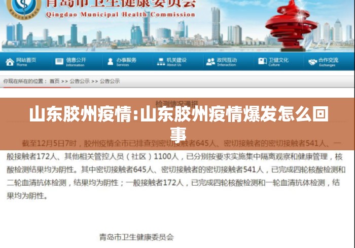 山东胶州疫情:山东胶州疫情爆发怎么回事