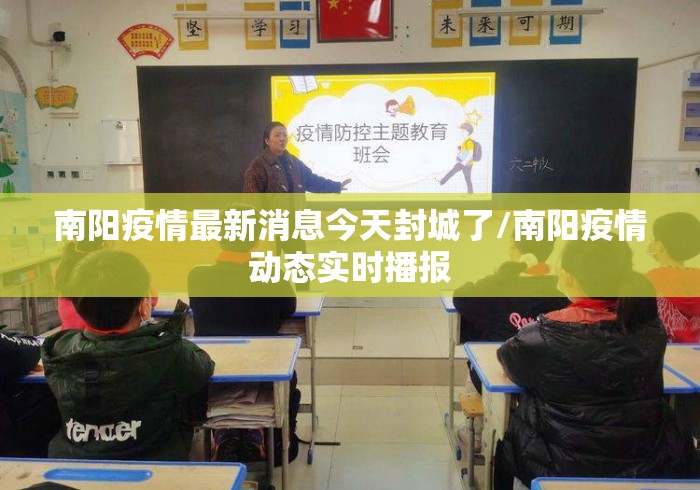南阳疫情最新消息今天封城了/南阳疫情动态实时播报