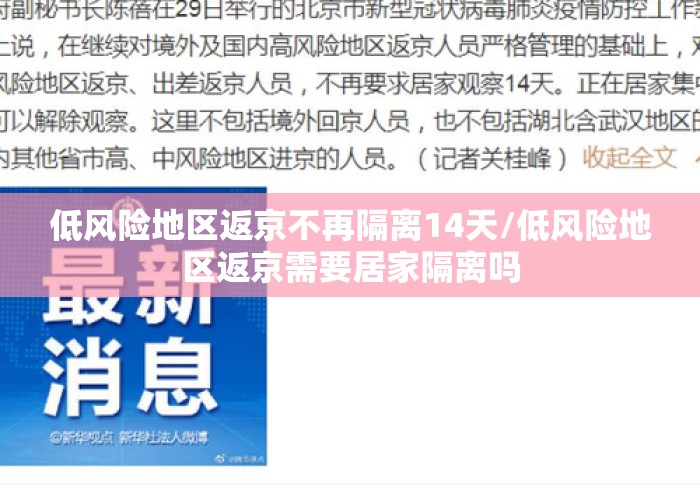 低风险地区返京不再隔离14天/低风险地区返京需要居家隔离吗