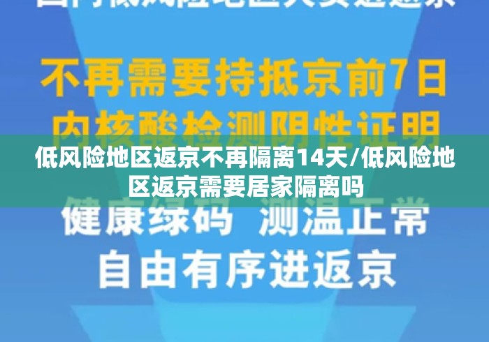 低风险地区返京不再隔离14天/低风险地区返京需要居家隔离吗