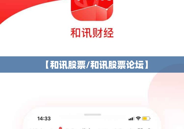 【和讯股票/和讯股票论坛】 【和讯股票/和讯股票论坛】