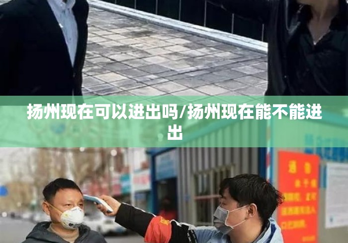 扬州现在可以进出吗/扬州现在能不能进出