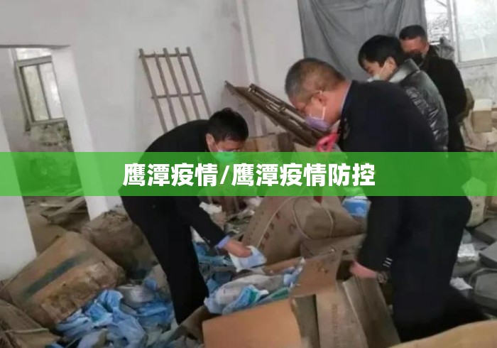 鹰潭疫情/鹰潭疫情防控