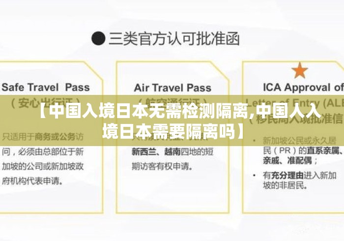 【中国入境日本无需检测隔离,中国人入境日本需要隔离吗】 【中国入境日本无需检测隔离,中国人入境日本需要隔离吗】
