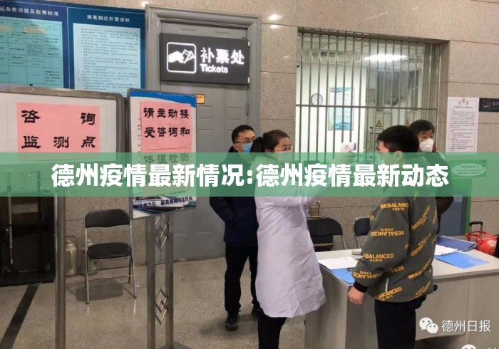德州疫情最新情况:德州疫情最新动态