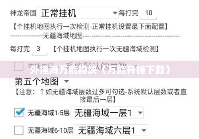 外挂海万能模块(万能开挂下载) 外挂海万能模块(万能开挂下载)