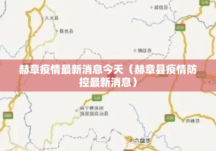 赫章疫情最新消息今天（赫章县疫情防控最新消息）