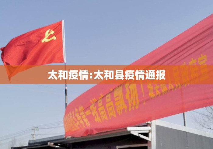 太和疫情:太和县疫情通报 太和疫情:太和县疫情通报