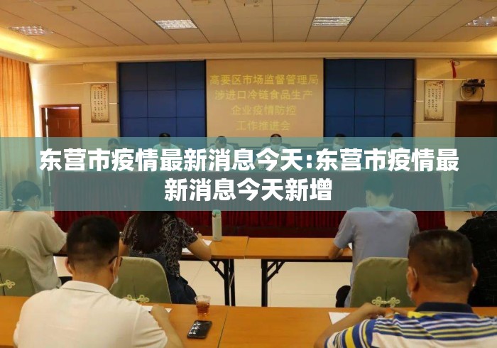 东营市疫情最新消息今天:东营市疫情最新消息今天新增 东营市疫情最新消息今天:东营市疫情最新消息今天新增