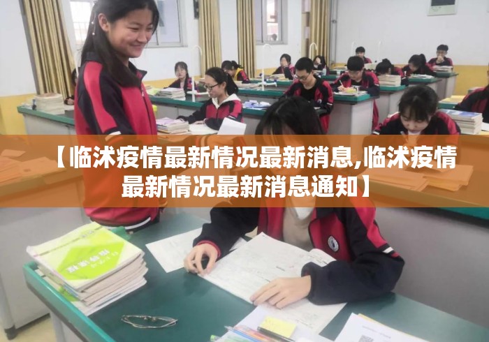 【临沭疫情最新情况最新消息,临沭疫情最新情况最新消息通知】
