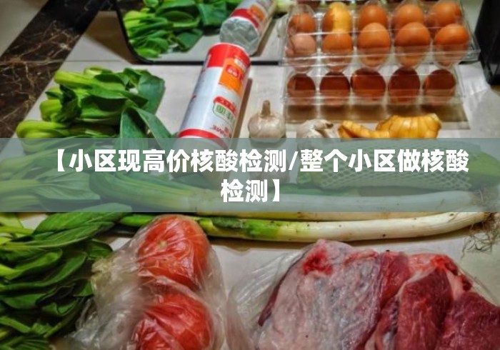 【小区现高价核酸检测/整个小区做核酸检测】 【小区现高价核酸检测/整个小区做核酸检测】
