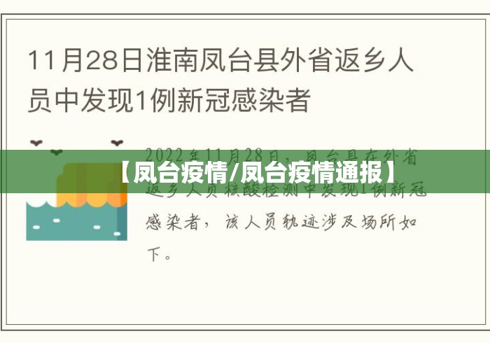 【凤台疫情/凤台疫情通报】 【凤台疫情/凤台疫情通报】