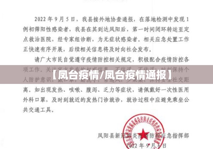 【凤台疫情/凤台疫情通报】 【凤台疫情/凤台疫情通报】