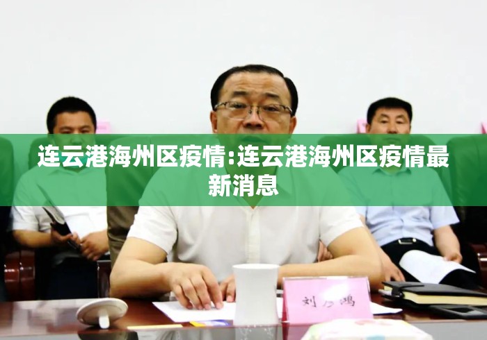 连云港海州区疫情:连云港海州区疫情最新消息 连云港海州区疫情:连云港海州区疫情最新消息
