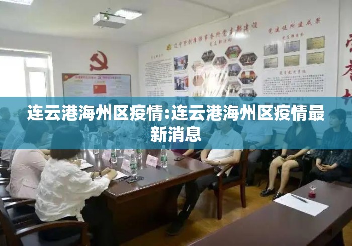 连云港海州区疫情:连云港海州区疫情最新消息 连云港海州区疫情:连云港海州区疫情最新消息