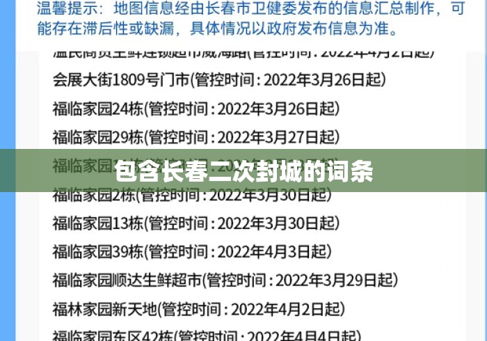 包含长春二次封城的词条 包含长春二次封城的词条
