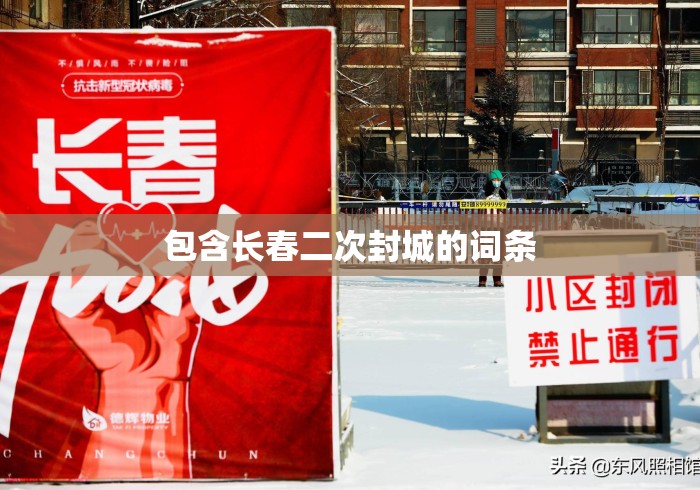 包含长春二次封城的词条 包含长春二次封城的词条