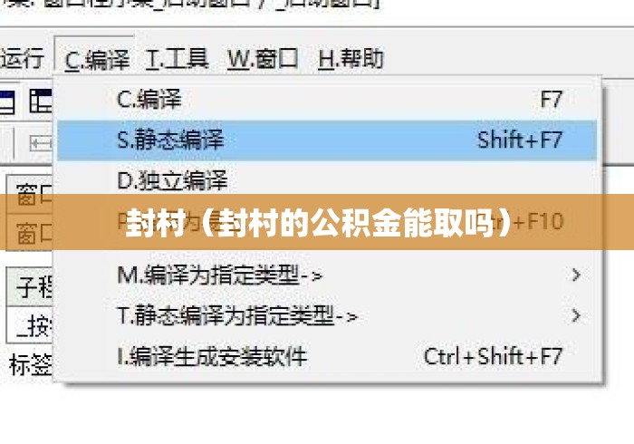 封村(封村的公积金能取吗) 封村(封村的公积金能取吗)
