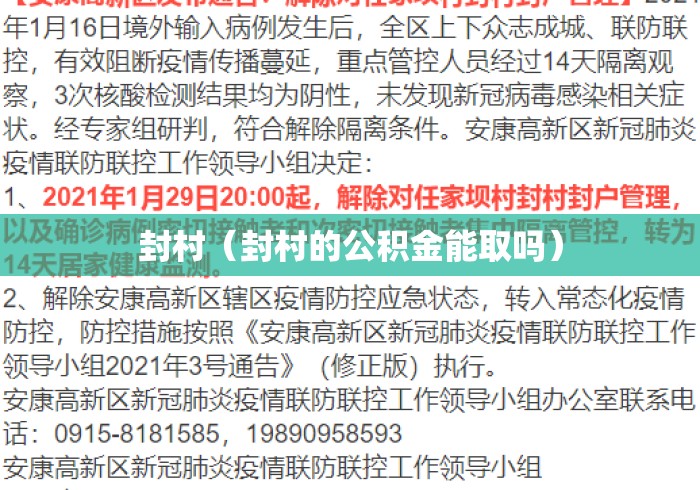 封村(封村的公积金能取吗) 封村(封村的公积金能取吗)