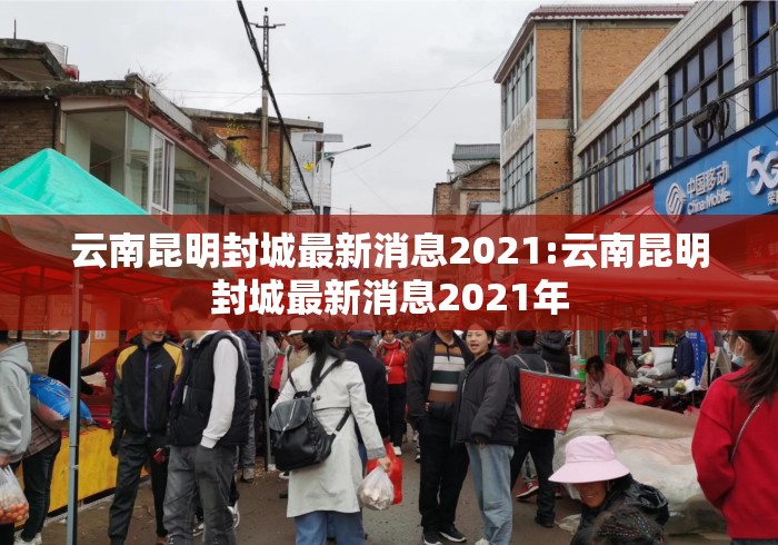 云南昆明封城最新消息2021:云南昆明封城最新消息2021年