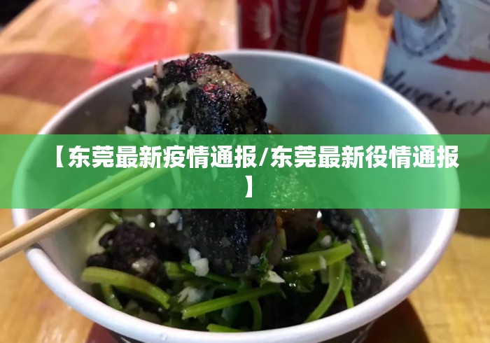 【东莞最新疫情通报/东莞最新役情通报】