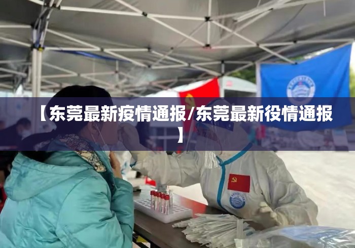 【东莞最新疫情通报/东莞最新役情通报】