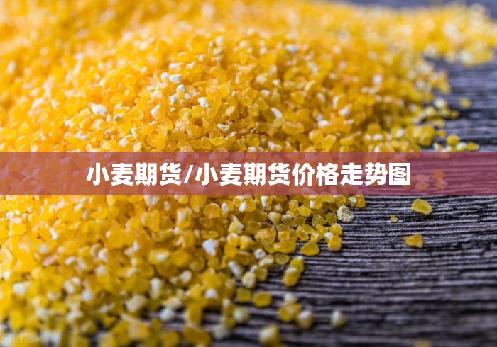 小麦期货/小麦期货价格走势图