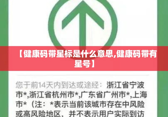 【健康码带星标是什么意思,健康码带有星号】 【健康码带星标是什么意思,健康码带有星号】