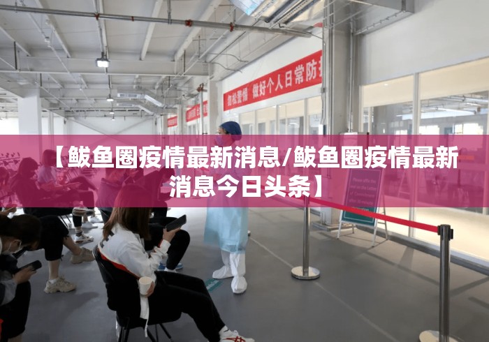 【鲅鱼圈疫情最新消息/鲅鱼圈疫情最新消息今日头条】
