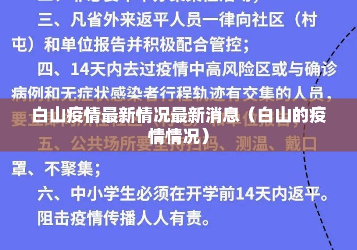 白山疫情最新情况最新消息（白山的疫情情况）