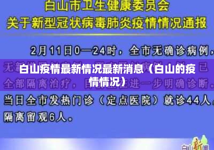 白山疫情最新情况最新消息（白山的疫情情况）