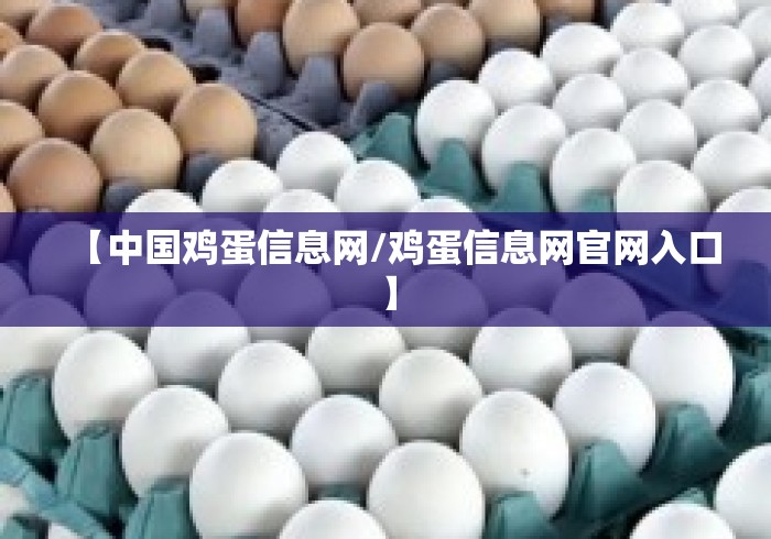 【中国鸡蛋信息网/鸡蛋信息网官网入口】