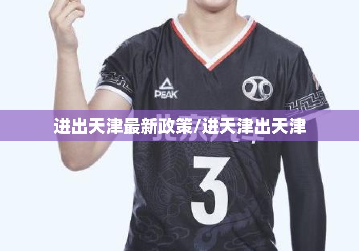 进出天津最新政策/进天津出天津