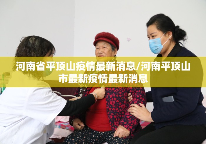 河南省平顶山疫情最新消息/河南平顶山市最新疫情最新消息