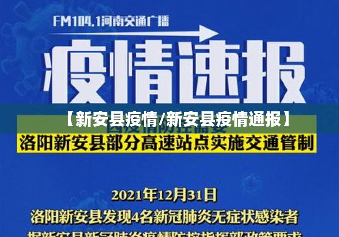【新安县疫情/新安县疫情通报】