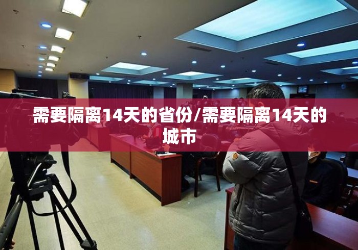 需要隔离14天的省份/需要隔离14天的城市
