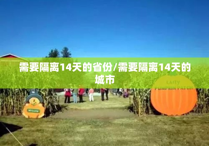 需要隔离14天的省份/需要隔离14天的城市