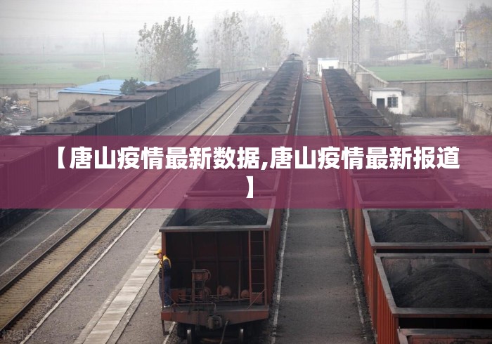 【唐山疫情最新数据,唐山疫情最新报道】